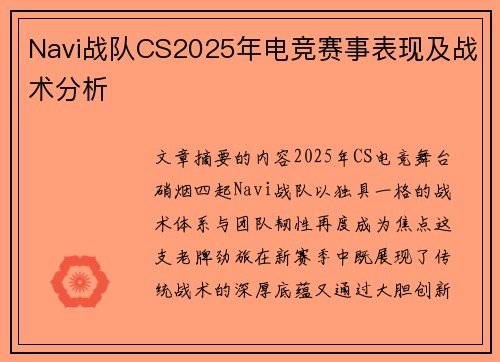 Navi战队CS2025年电竞赛事表现及战术分析