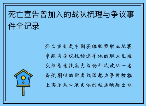 死亡宣告曾加入的战队梳理与争议事件全记录