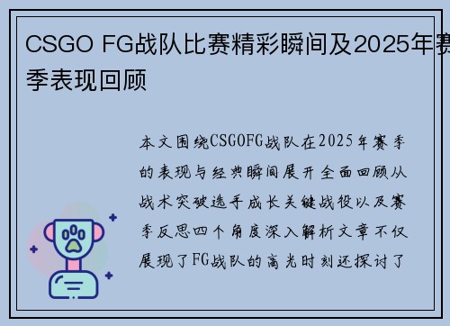 CSGO FG战队比赛精彩瞬间及2025年赛季表现回顾