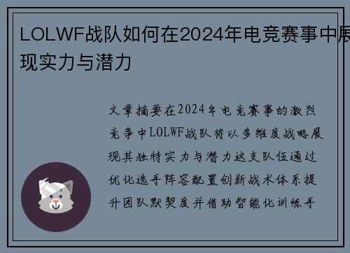LOLWF战队如何在2024年电竞赛事中展现实力与潜力