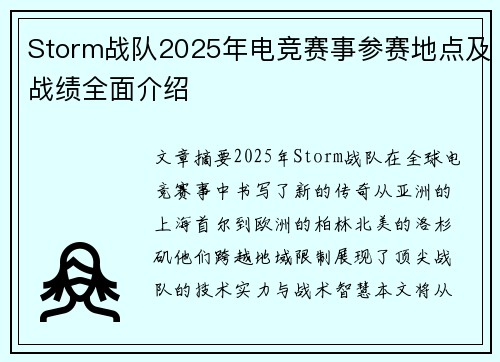 Storm战队2025年电竞赛事参赛地点及战绩全面介绍