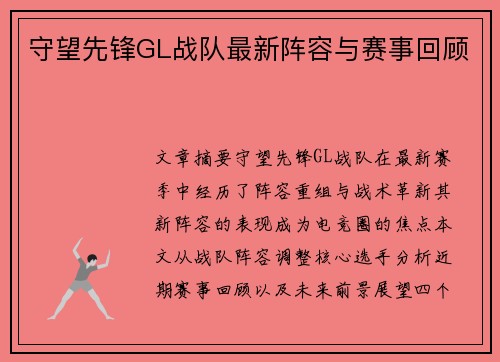 守望先锋GL战队最新阵容与赛事回顾