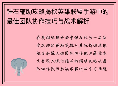锤石辅助攻略揭秘英雄联盟手游中的最佳团队协作技巧与战术解析