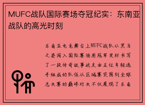 MUFC战队国际赛场夺冠纪实：东南亚战队的高光时刻