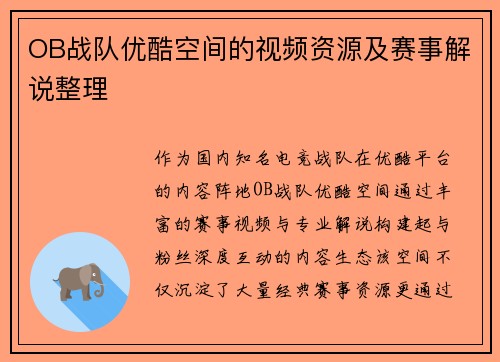 OB战队优酷空间的视频资源及赛事解说整理