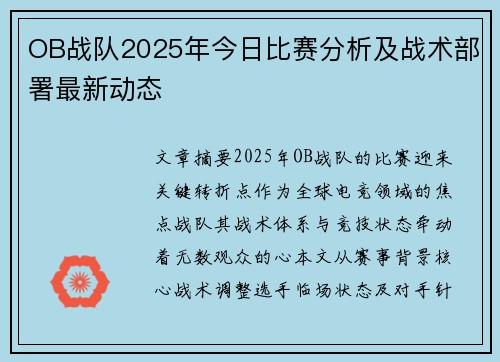 OB战队2025年今日比赛分析及战术部署最新动态