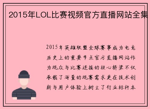 2015年LOL比赛视频官方直播网站全集