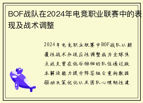 BOF战队在2024年电竞职业联赛中的表现及战术调整