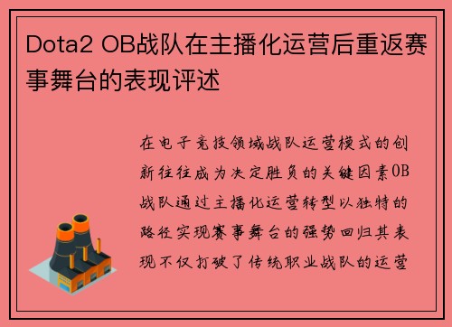 Dota2 OB战队在主播化运营后重返赛事舞台的表现评述