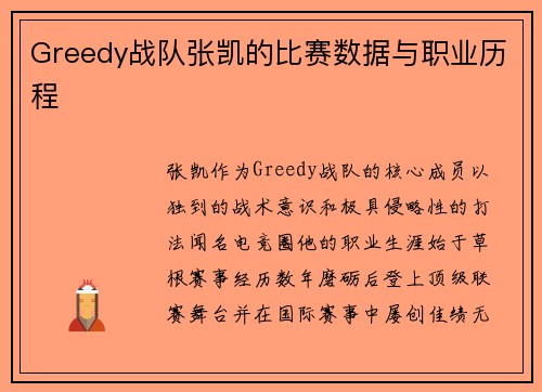 Greedy战队张凯的比赛数据与职业历程