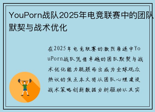 YouPorn战队2025年电竞联赛中的团队默契与战术优化