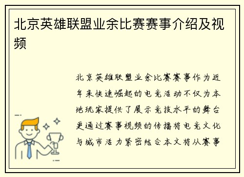 北京英雄联盟业余比赛赛事介绍及视频