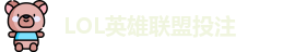 LOL英雄联盟投注
